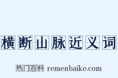 横断山脉近义词是什么意思的图片